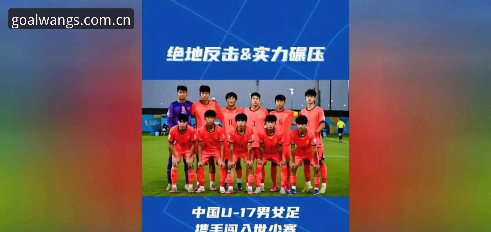 U17男女足世界杯抽签结果详解：中国两队出线形势分析